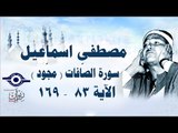 الشيخ مصطفى إسماعيل - سورة الصّافات ( مجّود )  [ الآية ٨٣  - ١٦٩ ]