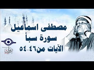 الشيخ مصطفى إسماعيل - سورة سبأ ( مجّود )  [ الآية ٤٦  - ٥٤ ]