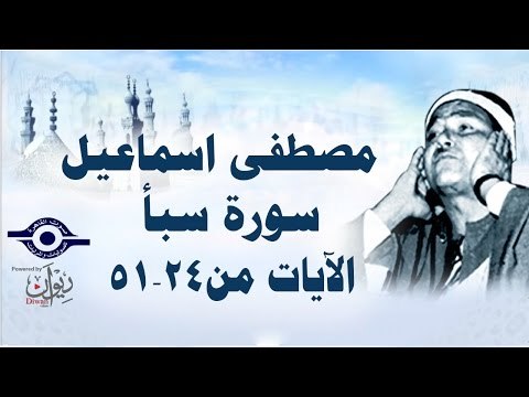 الشيخ مصطفى إسماعيل - سورة سبأ ( مجّود ) [ الآية ٢٤ - ٥١ ]
