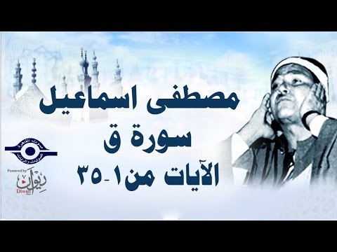الشيخ مصطفى إسماعيل - سورة ق ( مجّود ) [ الآية ١ - ٣٥ ]