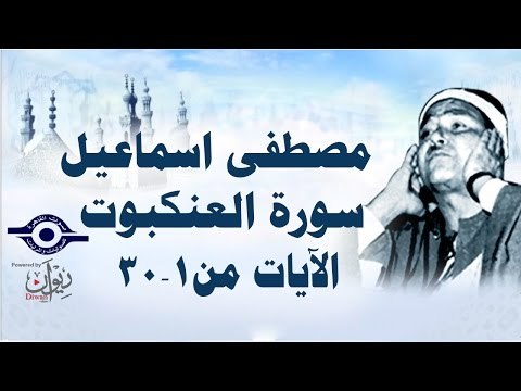 الشيخ مصطفى إسماعيل - سورة العنكبوت ( مجّود ) [ الآية ١ - ٣٠ ]