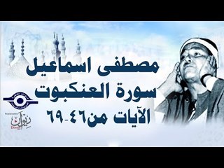 الشيخ مصطفى إسماعيل - سورة العنكبوت ( مجّود )  [ الآية ٤٦  - ٦٩ ]
