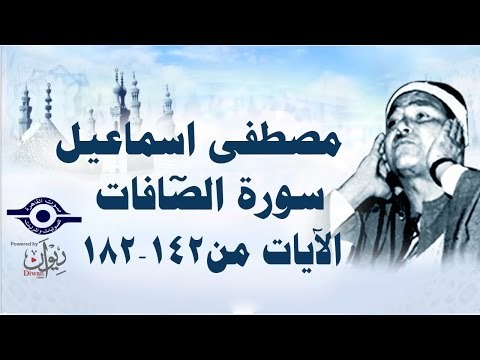 الشيخ مصطفى إسماعيل - سورة الصّافات ( مجّود ) [ الآية ١٤٢ - ١٨٢ ]