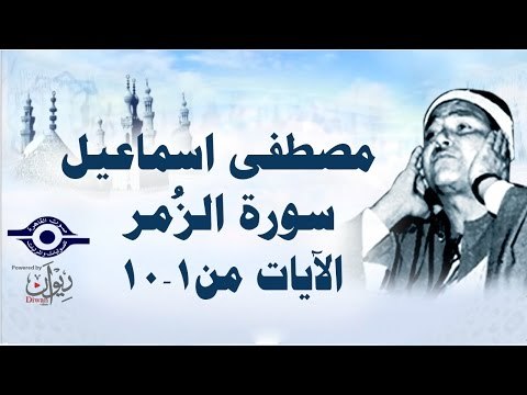 الشيخ مصطفى إسماعيل - سورة الزُمر ( مجّود ) [ الآية ١ - ١٠ ]