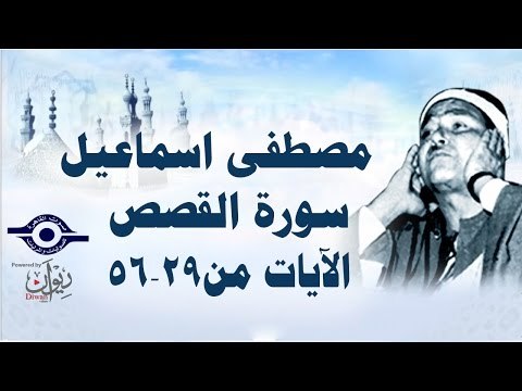 الشيخ مصطفى إسماعيل - سورة القصص ( مجّود ) [ الآية ٢٩ - ٥٦ ]