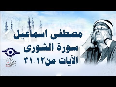 الشيخ مصطفى إسماعيل - سورة الشّورى ( مجّود ) [ الآية ١٣ - ٣١ ]