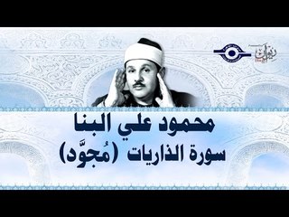 محمود البنّا - سورة الذاريات (مجّود)