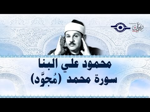 محمود البنّا - سورة محمد (مجّود)