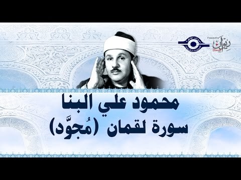 محمود البنّا - سورة لقمان (مجّود)