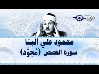 محمود البنّا - سورة القصص (مجّود)