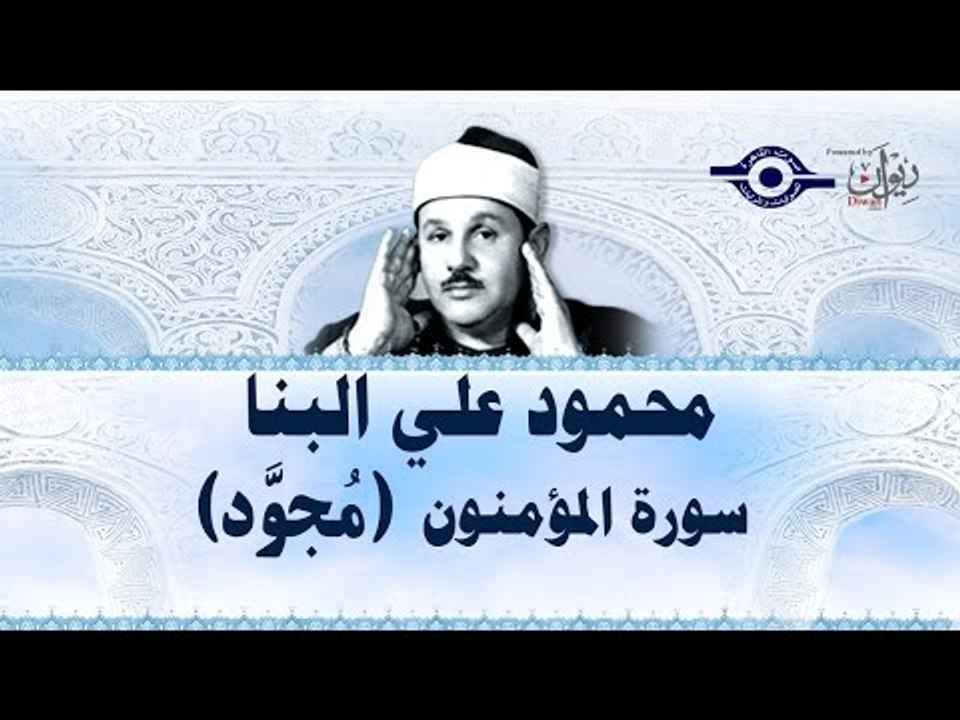 محمود البنّا - سورة المؤمنون (مجّود)