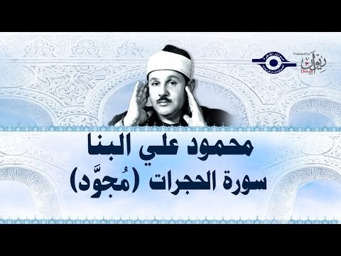محمود البنّا - سورة الحجرات (مجّود)