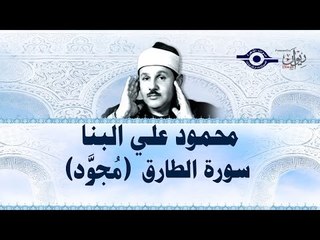 محمود البنّا - سورة الطارق (مجّود)