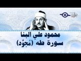 محمود البنّا - سورة طه (مجّود)