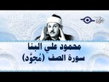 محمود البنّا - سورة الصف (مجّود)