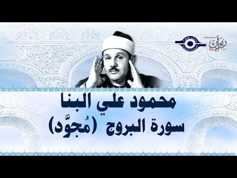 محمود البنّا - سورة البروج (مجّود)