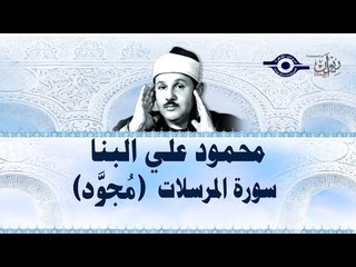 محمود البنّا - سورة المُرسلات (مجّود)