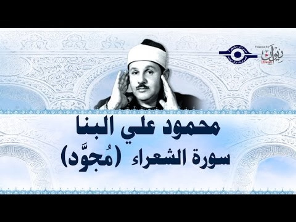 محمود البنّا - سورة الشعراء (مجّود)