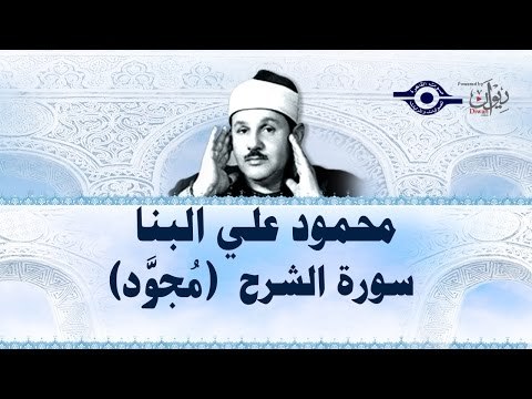 محمود البنّا - سورة الشّرح (مجّود)