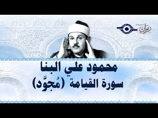 محمود البنّا - سورة القيامة (مجّود)