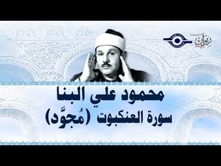 محمود البنّا - سورة العنكبوت (مجّود)