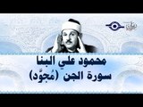 محمود البنّا - سورة الجن (مجّود)