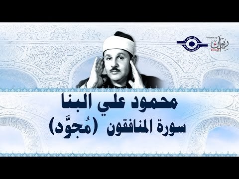 محمود البنّا - سورة المنافقون (مجّود)