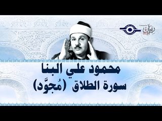 محمود البنّا - سورة الطلاق (مجّود)
