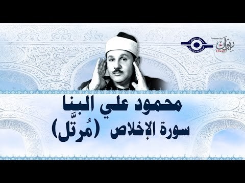 محمود البنّا - سورة الإخلاص (مرتَّل)