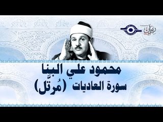 محمود البنّا - سورة العاديات (مرتَّل)