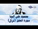 محمود البنّا - سورة العلق (مرتَّل)