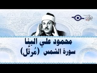 محمود البنّا - سورة الشّمس (مرتَّل)