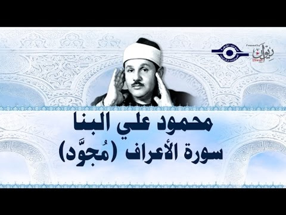 محمود البنّا - سورة الأعراف (مجّود)