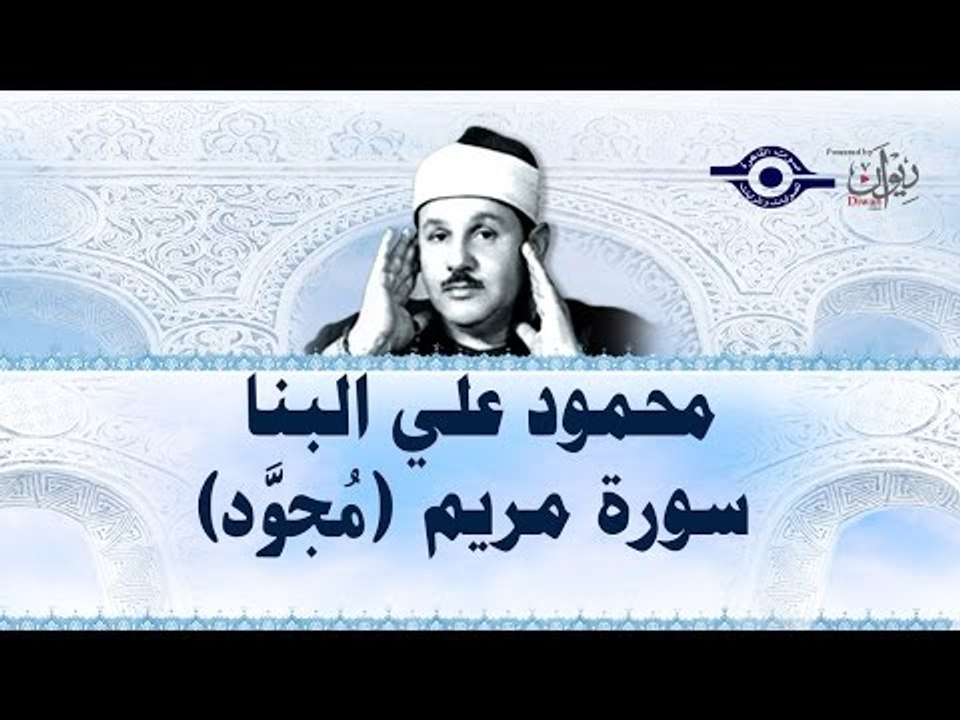 محمود البنّا - سورة مريم (مجّود)
