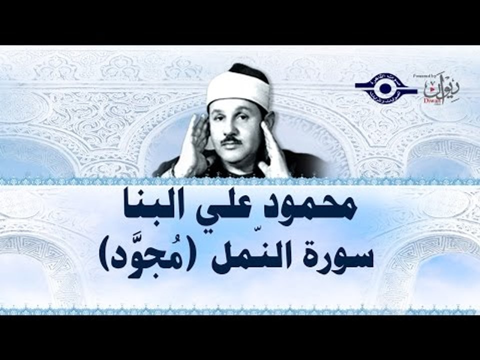 محمود البنّا - سورة النمل (مجّود)