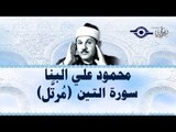 محمود البنّا - سورة التّين (مرتَّل)