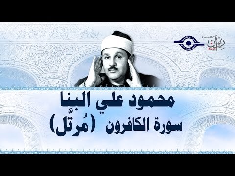 محمود البنّا - سورة الكافرون (مرتَّل)