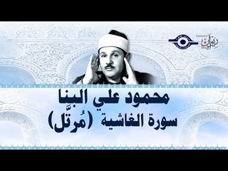 محمود البنّا - سورة الغاشية (مرتَّل)