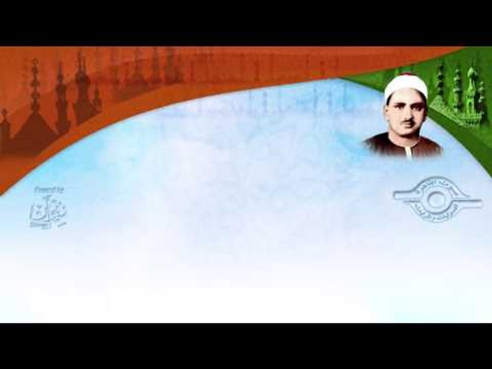 الشيخ محمد صديق المنشاوي - من سورة ص - مقام نهاوند