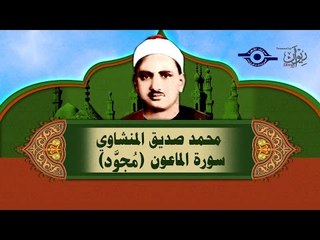 الشيخ المنشاوي - سورة الماعون (مُجوَّد)