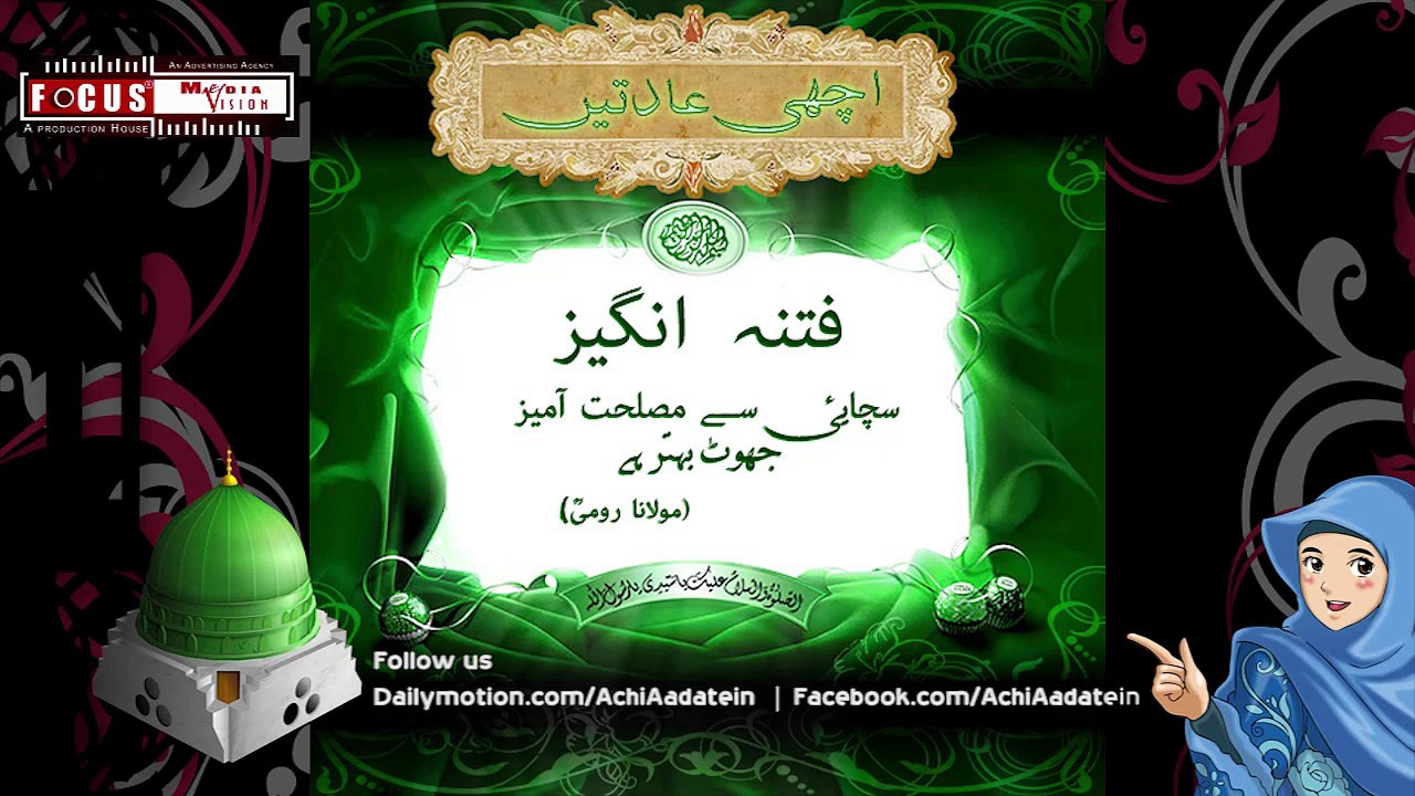 Fitna Angaiz  - فتنہ انگیز  |  Achi Aadatein | اچھی عادتیں