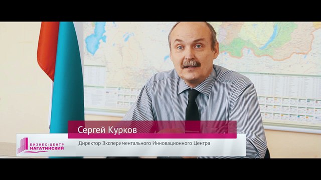 «Экспериментальный Инновационный Центр» в Бизнес-центре «Нагатинский»