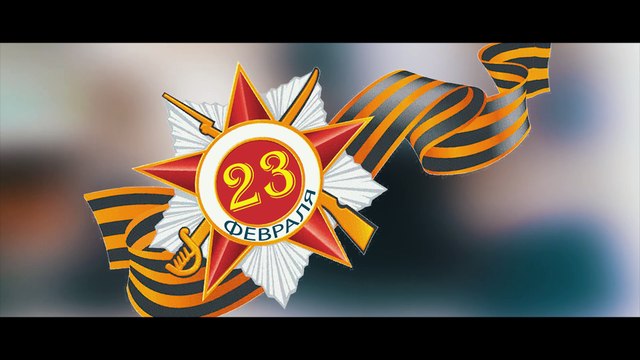 Поздравление арендаторов Бизнес-центра «Нагатинский» с 23 февраля!