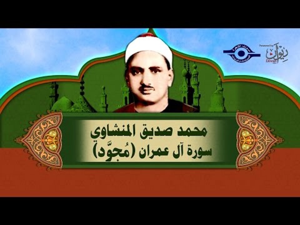الشيخ المنشاوي - سورة ال عمران (مُجوَّد)
