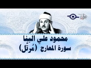 محمود البنّا - سورة المعارج (مرتَّل)