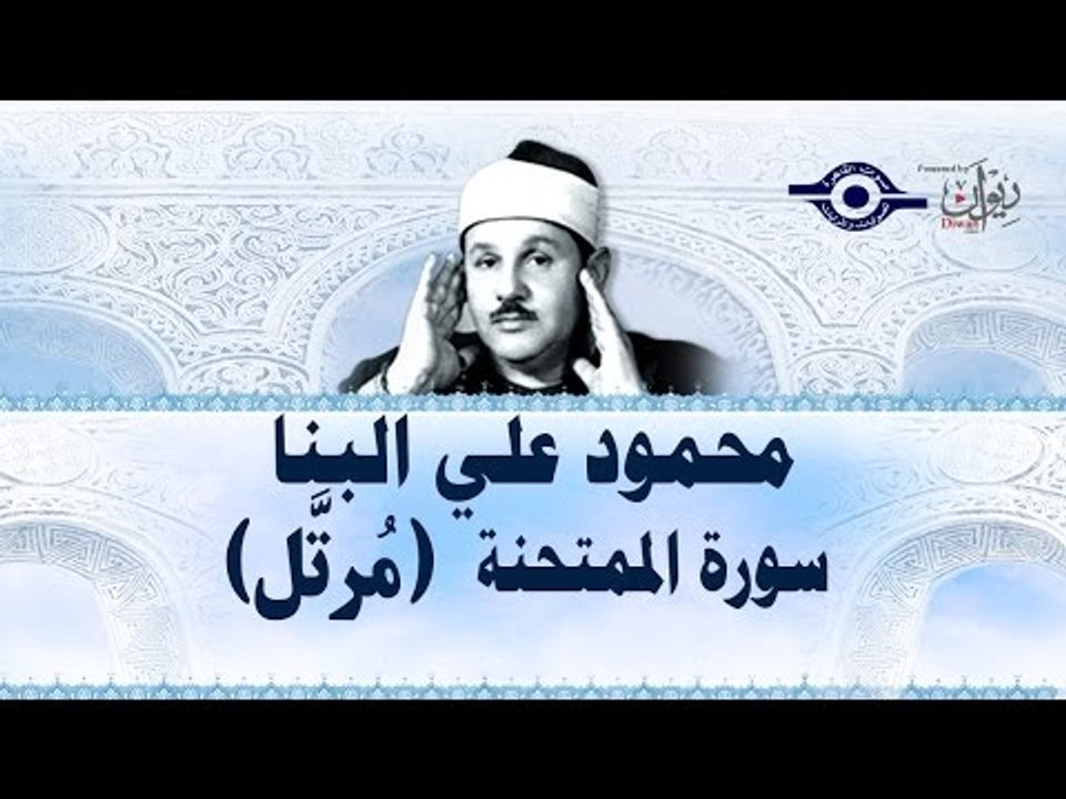 محمود البنّا - سورة الممتحنة (مرتَّل)