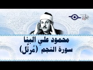 محمود البنّا - سورة النجم (مرتَّل)