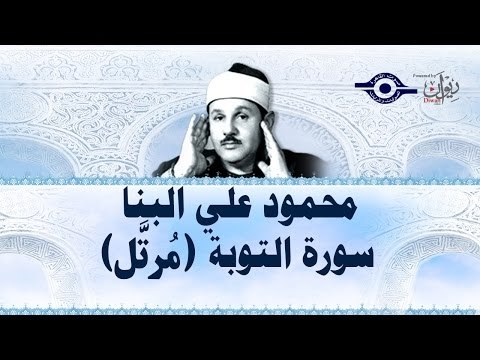 محمود البنّا - سورة التوبة (مرتَّل)