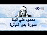محمود البنّا - سورة يس (مرتَّل)