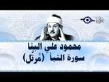 محمود البنّا - سورة النبأ (مرتَّل)